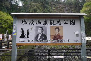 坂本龍馬とお龍の日本初の新婚旅行塩浸温泉レポート