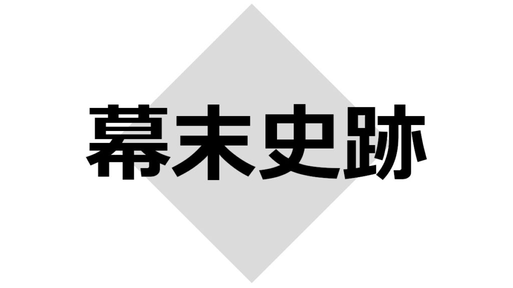 京都市の幕末史跡一覧