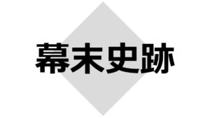 幕末史跡