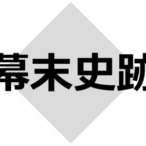 札幌市の幕末史跡一覧