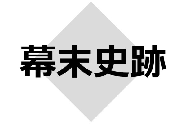 京都府大山崎町の幕末史跡一覧