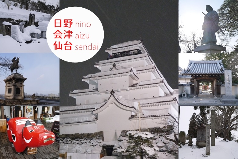 幕末旅レポ！日野・会津の新選組関係史跡や雪の鶴ヶ城、仙台青葉城に行った話